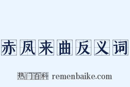 赤凤来曲反义词是什么意思的图片